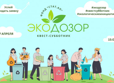 Участники квест-субботника «Экодозор» посоревнуются в инновационных методах сбора мусора и креативности